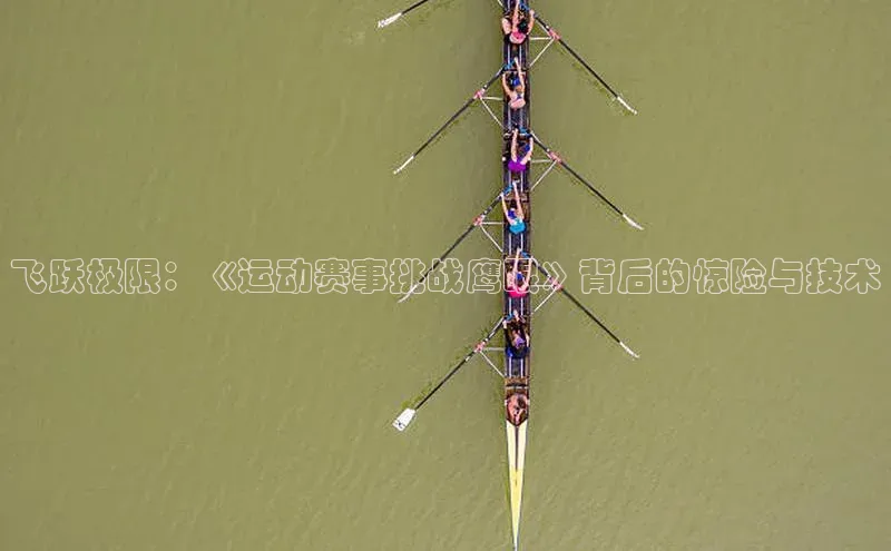 飞跃极限：《运动赛事挑战鹰眼》背后的惊险与技术