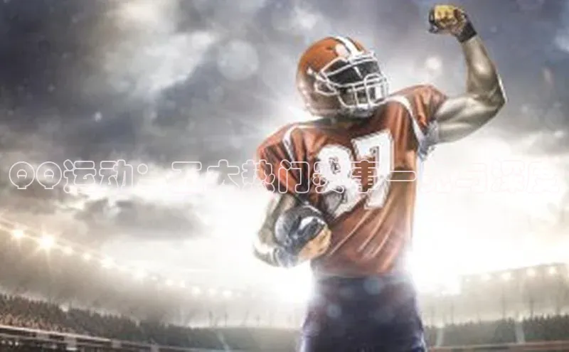 QQ运动：五大热门赛事一览与深度