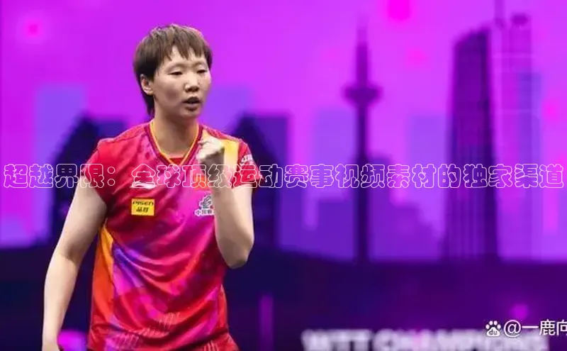 超越界限：全球顶级运动赛事视频素材的独家渠道